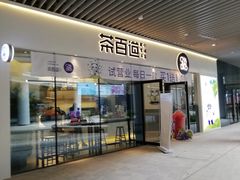 门面-茶百道(印象城店)