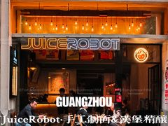 -JuiceRobot·手工意大利面&汉堡精酿(珠江新城店)
