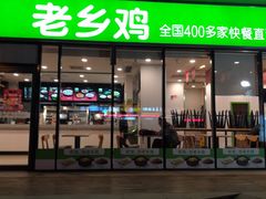 门面-老乡鸡(武汉中南梅苑小区地铁站店)