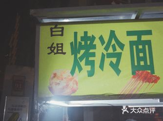 烤冷面好吃秘诀是配上秘制酱汁
