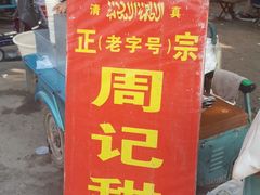 -老西关黄老太牛肉烧饼