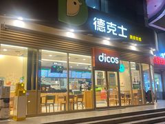 -德克士(北关店)
