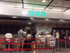 -添好运点心专门店(中环IFC店)