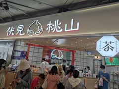 -伏小桃(雁塔MOMOPARK店)