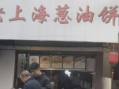 -老上海葱油饼(黄河路店)