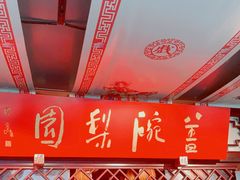 -盖碗儿梨园·变脸吐火·川剧(天府广场店)