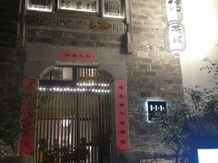 -竹里馆·淮扬菜·功夫茶(老门东店)