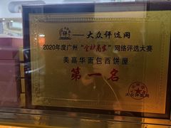-美嘉华面包西饼店(红胜坊店)
