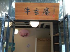 -牛玄庵日式寿喜烧·料理店(新源里店)