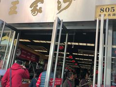 门面-王家沙点心店(南京西路总店)
