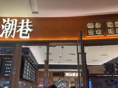 -潮巷·老潮汕美食集市(欢乐港湾店)