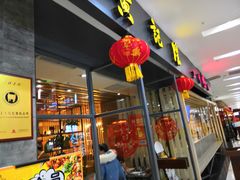 门面-黄记煌三汁焖锅(凯德广场店)