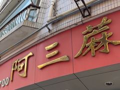 -阿三麻蓉汤圆(顺光大厦店)