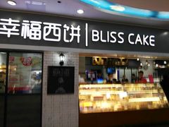 门面-幸福西饼面包茶饮(车公庙店)