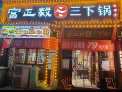 -富正毅三下锅(体育馆店)