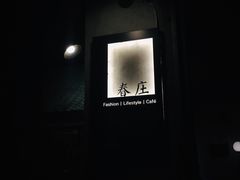 -春庄咖啡SpringHues(钟楼小区店)