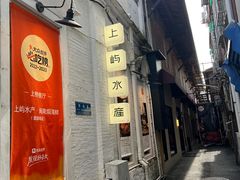 -上屿水产(鼓浪屿一店)