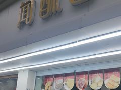 -闻酥园(青羊区人民中路店)