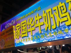 门面-清真老马家国华牛奶鸡蛋醪糟(正宁路店)