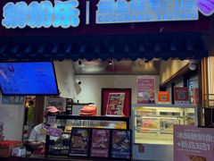 -粉粉乐鲷鱼烧(美罗城店)