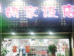 门面-胡家饭店(崇福路店)