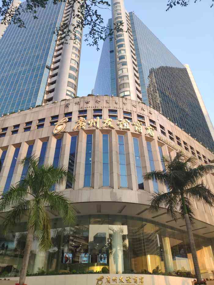 广州友谊商店(环市东店)