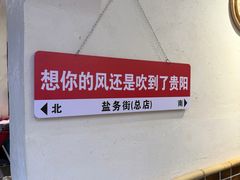 -黔老锅地摊火锅(盐务街店)