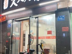 门面-久久元宵(延平路店)
