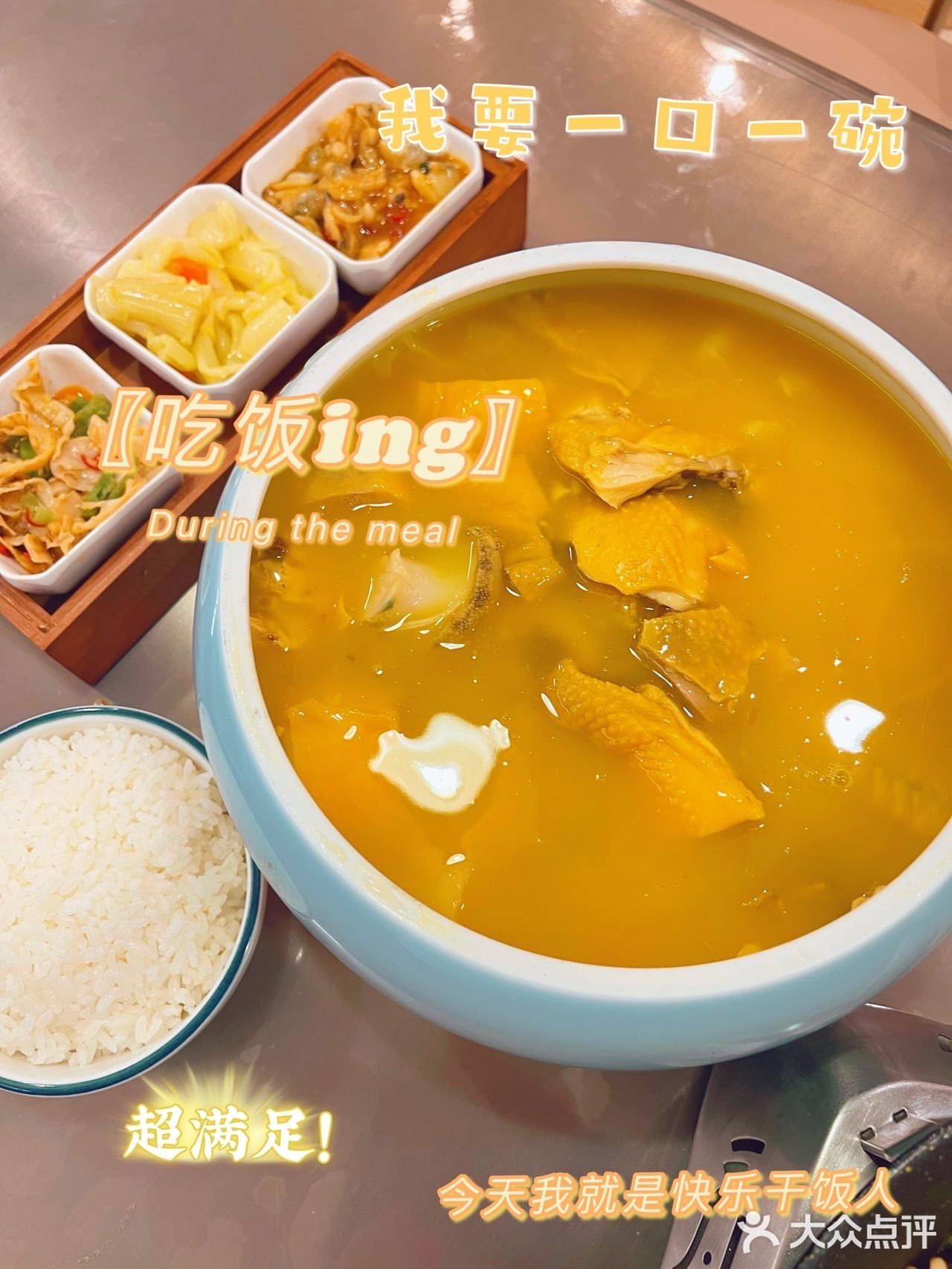 淋上浇头 搅拌一起 哇 天堂般的口味