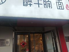 -醉牛腩·面小馆