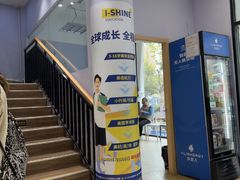 -I-Shine英语国际教育(大三林中心)