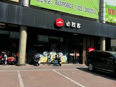 -必胜客(新中纬店)