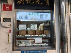 -牛街洪记小吃店(牛街店)