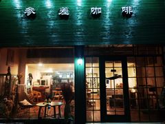 门面-参差咖啡(水果湖公园店)