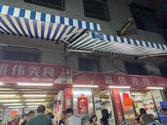 -雄伟美食(高沙中街店)