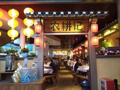 门面-农耕记·湖南土菜(halo广场店)