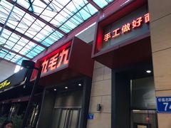 门面-九毛九西北菜(番禺万达店)