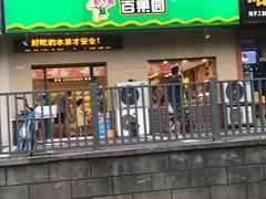 -PAGODA百果园(美林苑店)