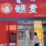 呼和浩特｜民族风情奶茶店