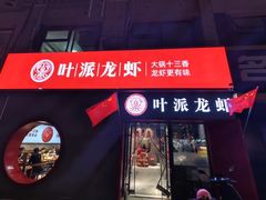 -叶派龙虾•招牌香辣蟹·海鲜(中海国际店)