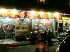 门面-香港仔茶餐厅(凤阳店)