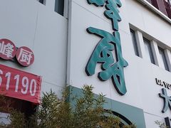 -峰厨大鱼泡饼·天津菜(西青大学城店)