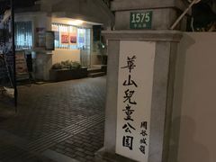 -华山儿童公园