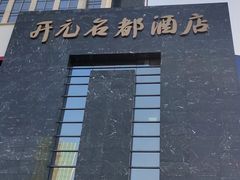 -桐庐开元名都大酒店
