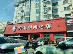 -闫家驴肉老店(华电一校店)