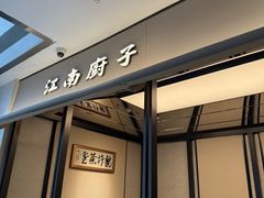 -江南厨子(万象天地店)