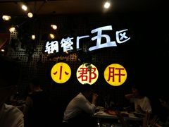 -钢管厂歆瑞源油卤串串香(春熙路太古里店)