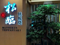 -松临·铁板烧&Omakase(神农店)