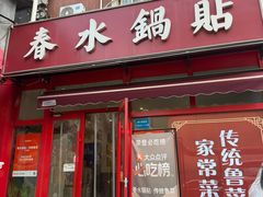 -春水锅贴·传统鲁菜(大明湖店)