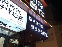-街角等你.大连海鲜烧烤(西安路店)